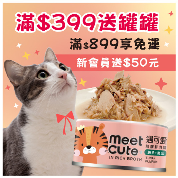 滿399送罐罐
